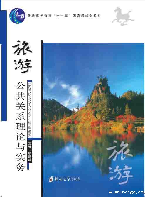 旅游公共关系理论与实务