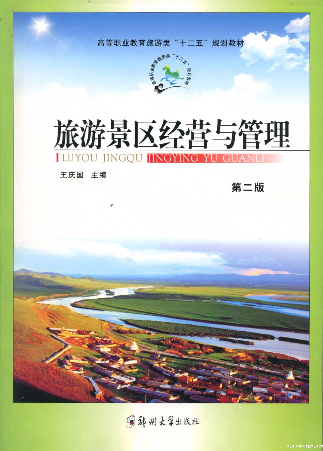 旅游景区经营与管理