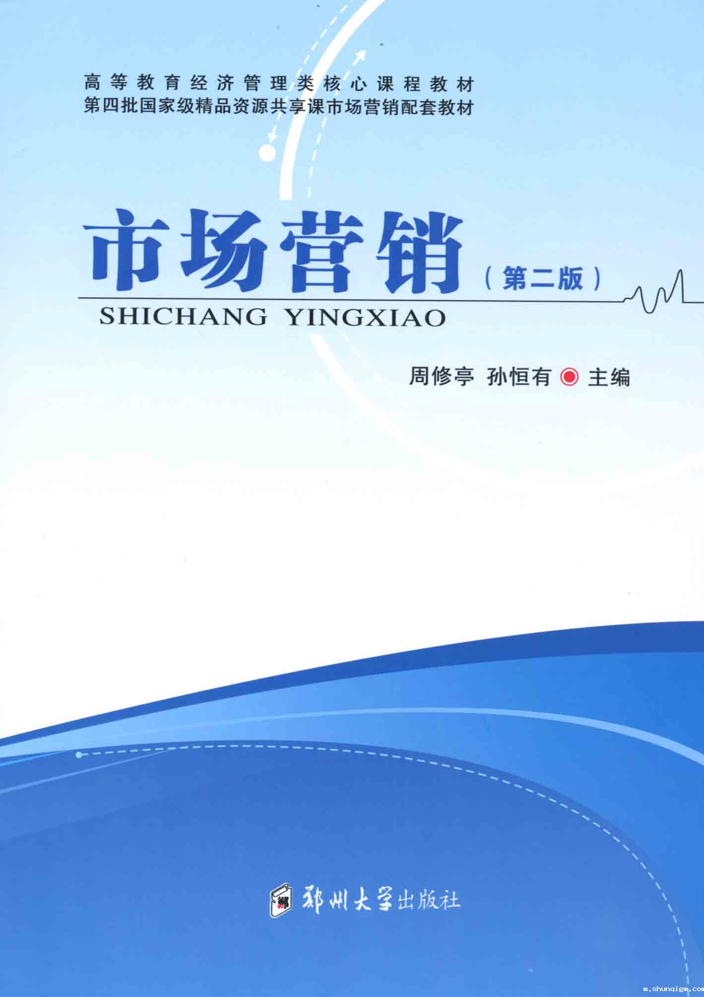  市场营销（第二版）