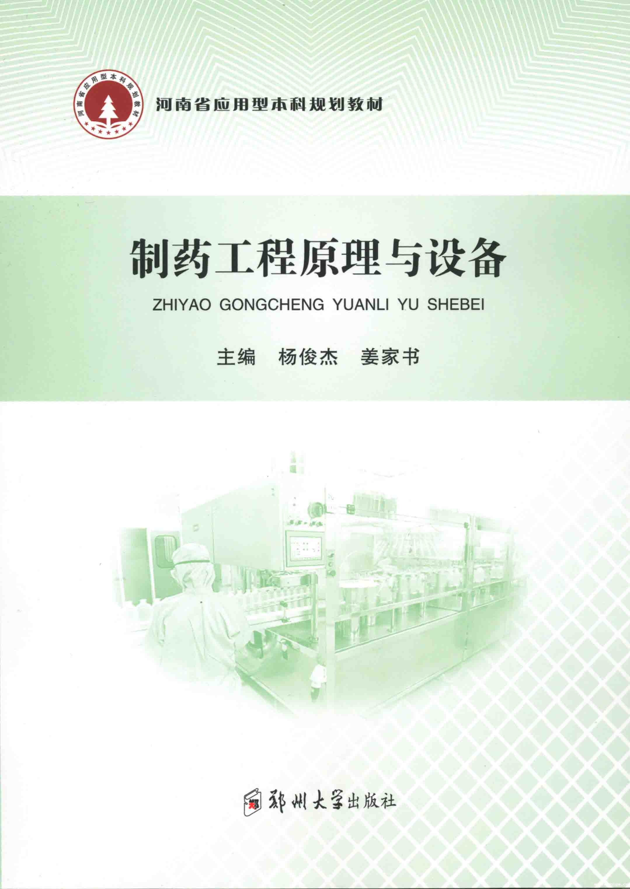  制药工程原理与设备