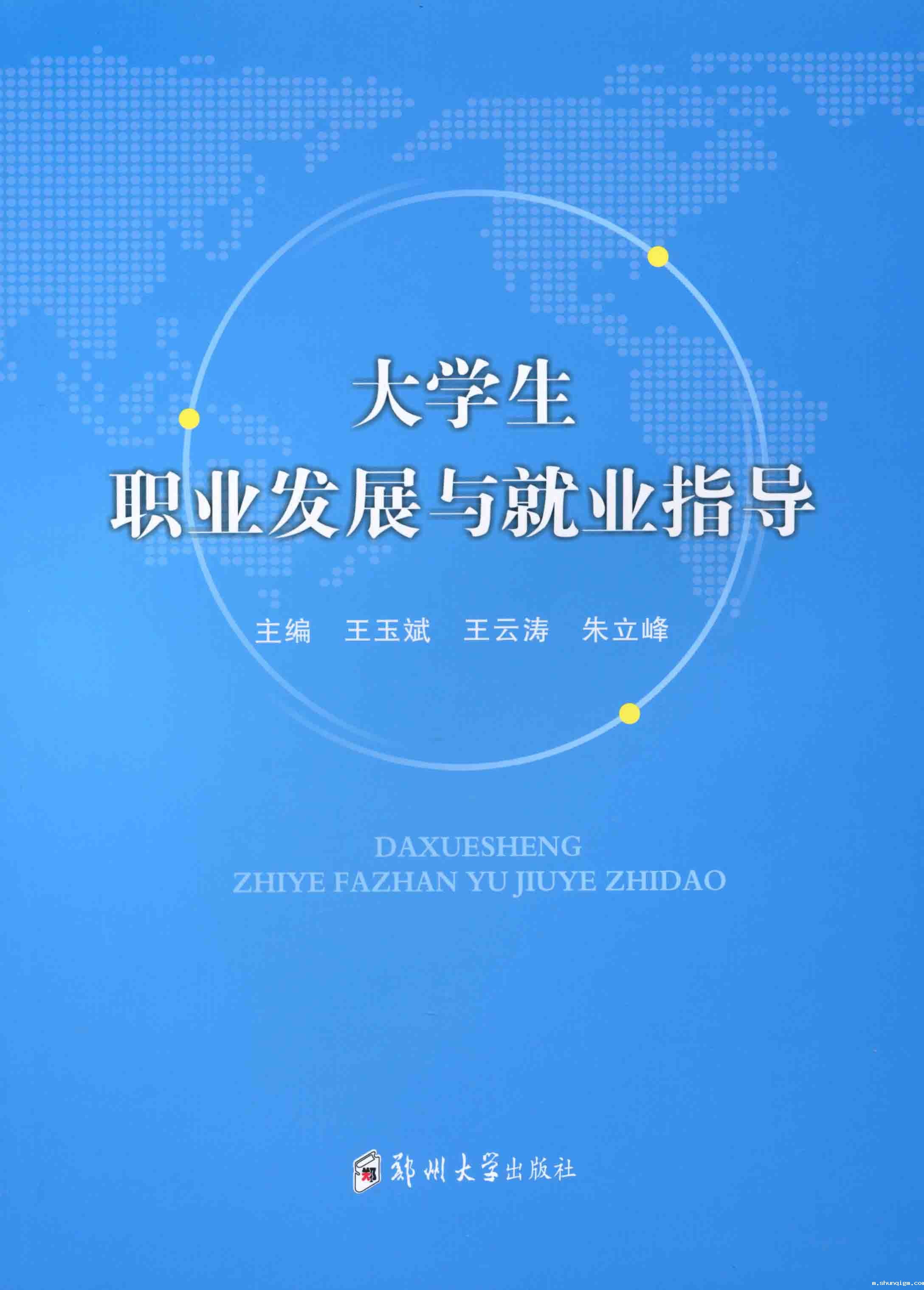  大学生职业发展与就业指导