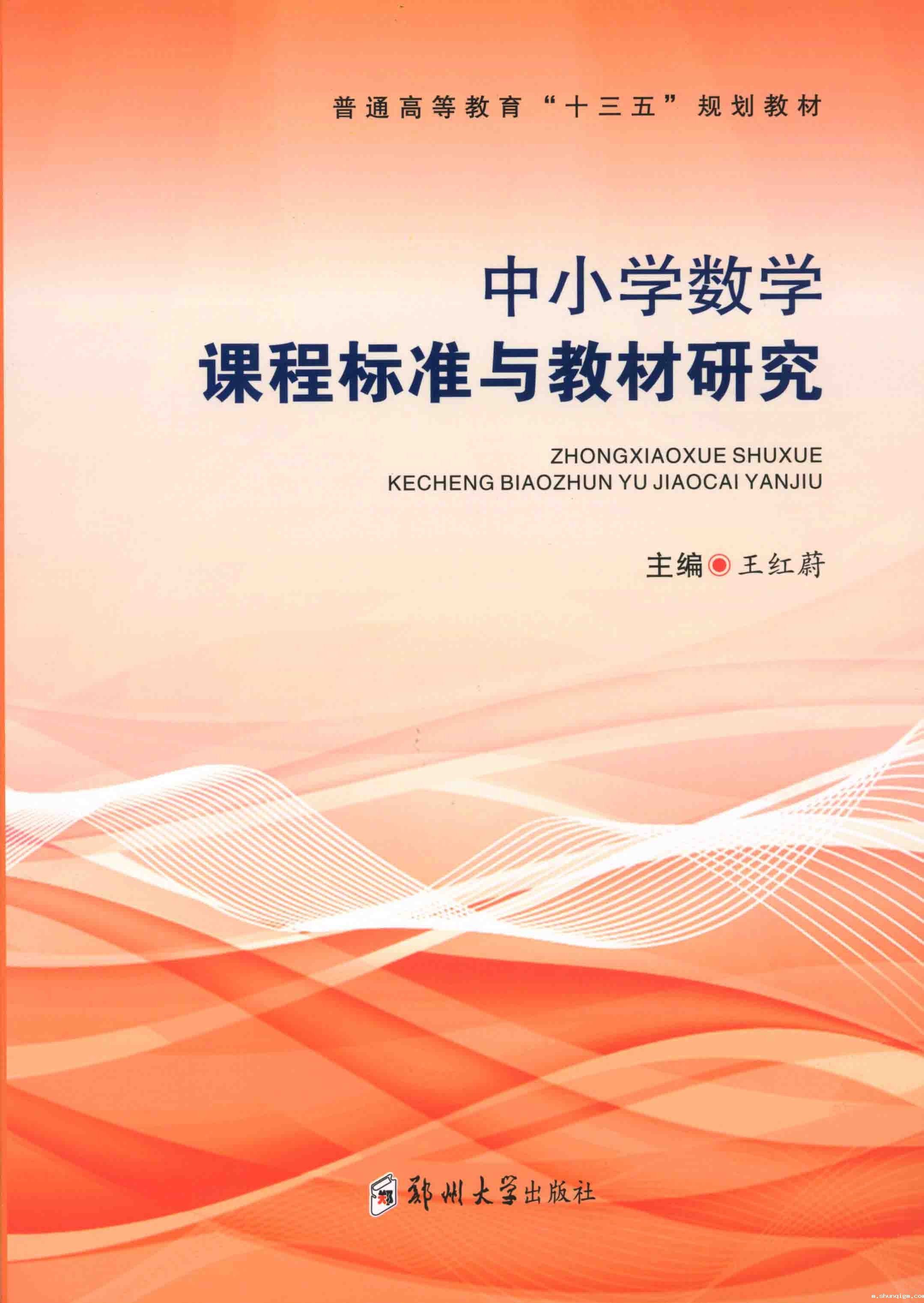 中小学数学课程标准与教材研究