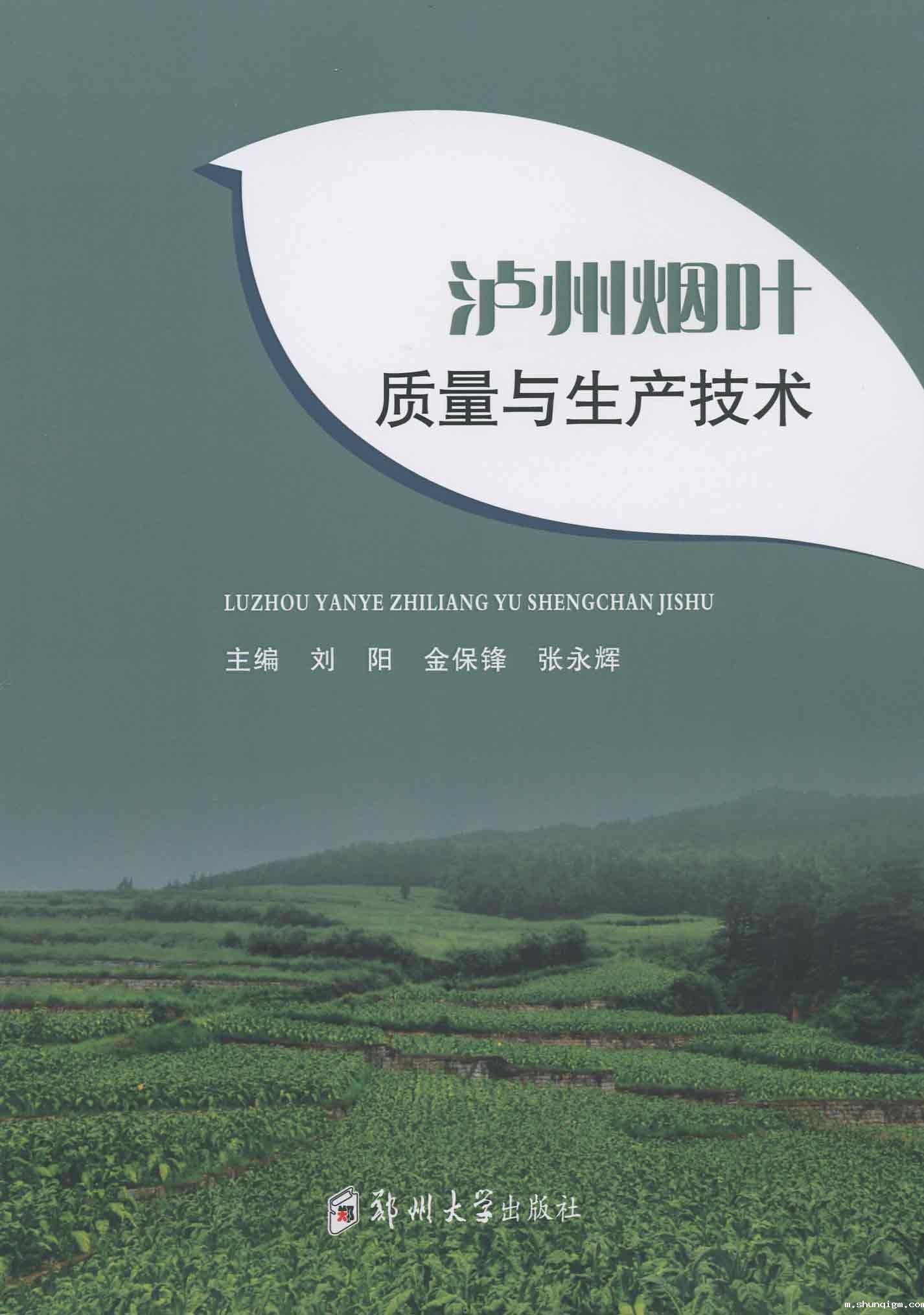 泸州烟叶质量与生产技术