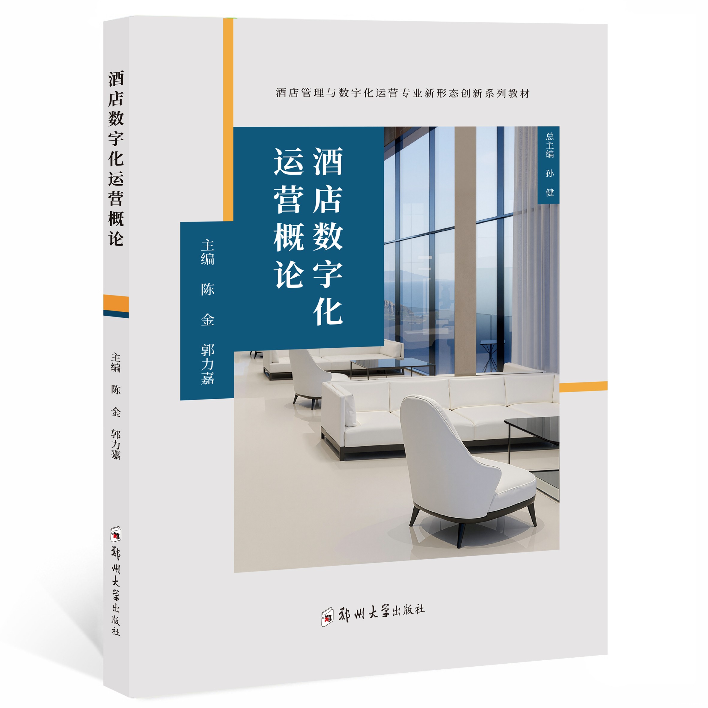 酒店数字化运营概论