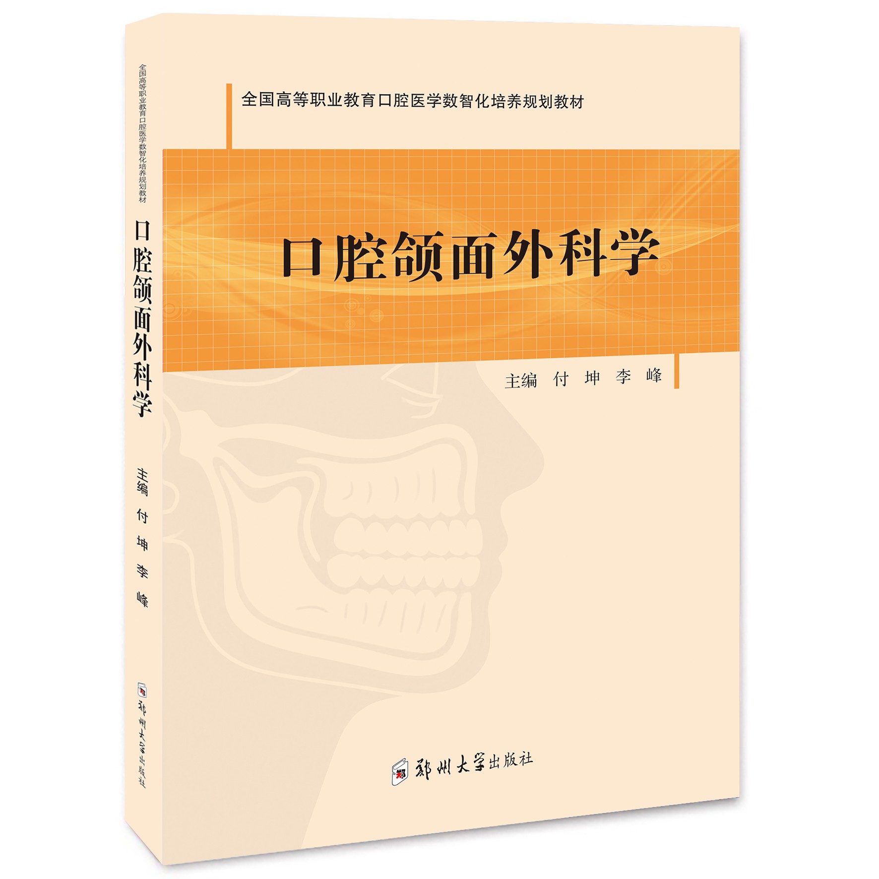 口腔颌面外科学