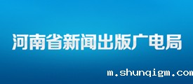 河南新闻出版广电局