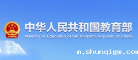 中华人民共和国教育部