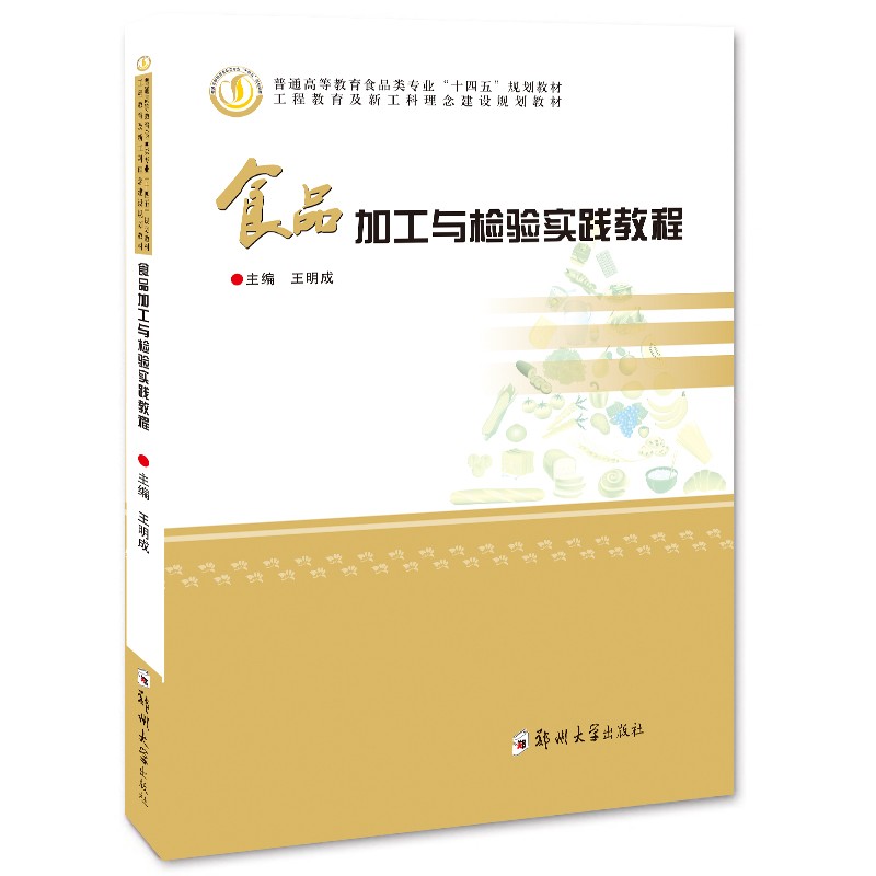 食品加工与检验实践教程