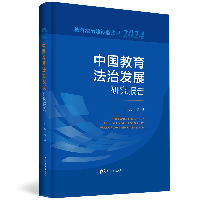 中国教育法治发展研究报告 2024