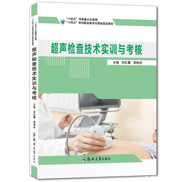 超声检查技术实训与考核