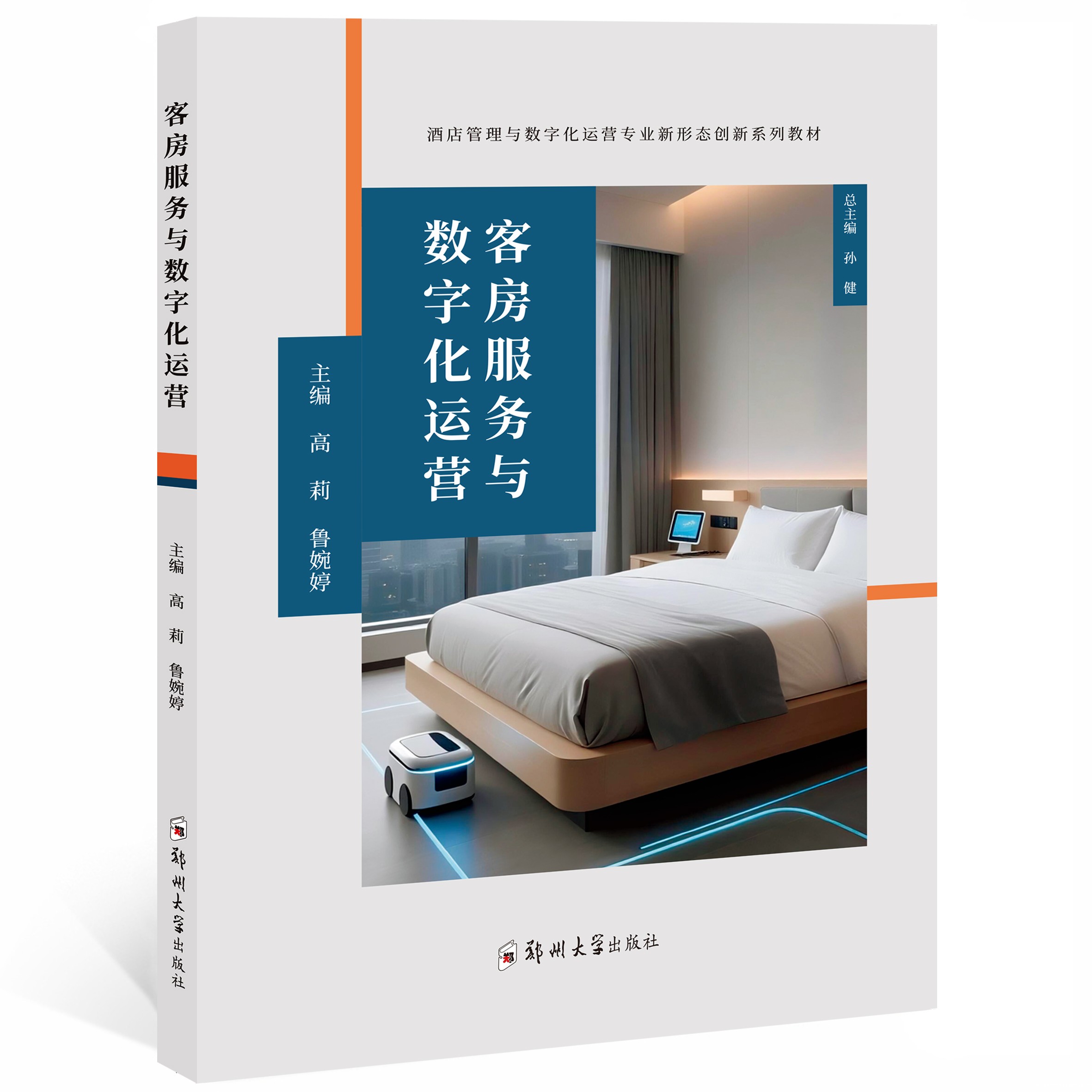 客房服务与数字化运营