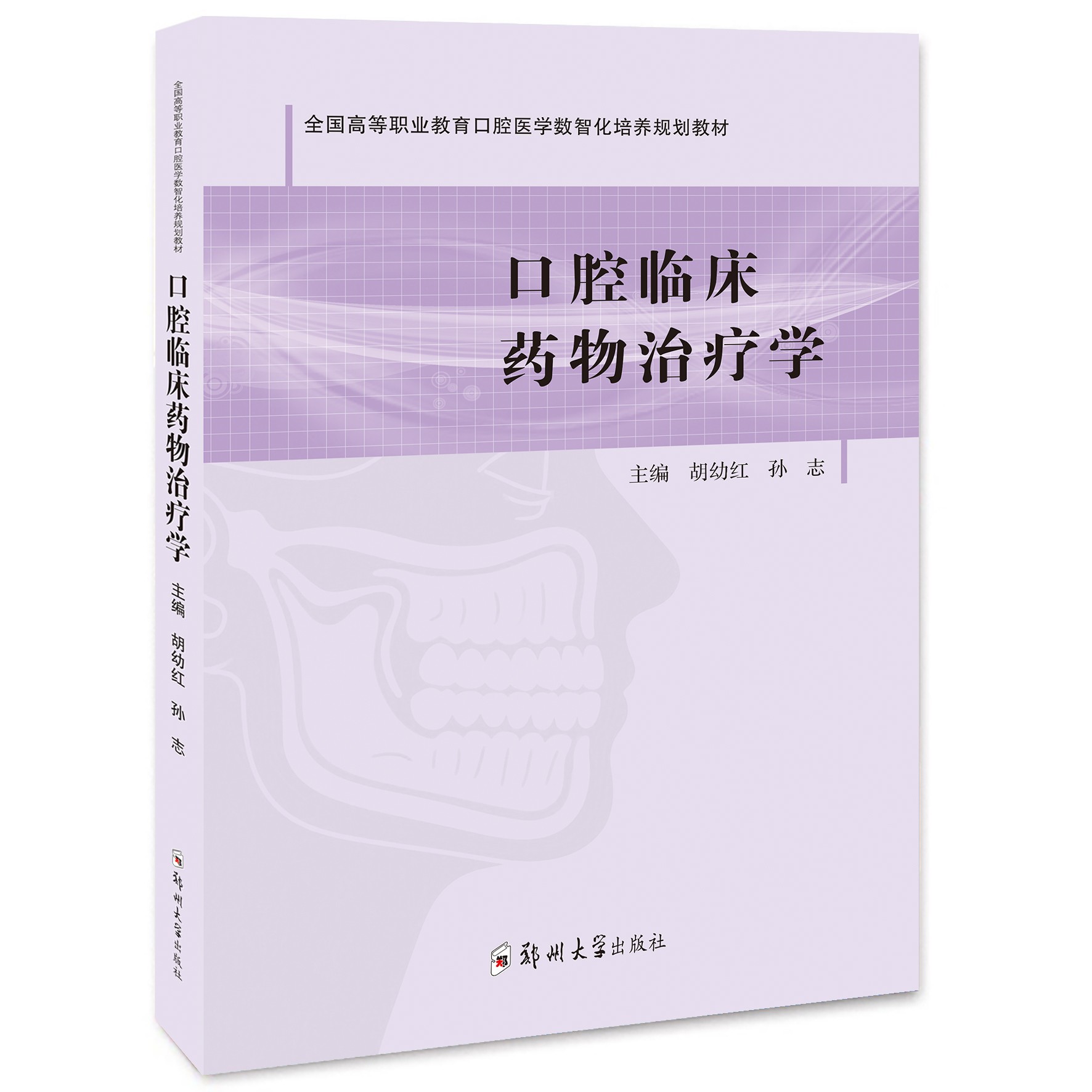 口腔临床药物治疗学